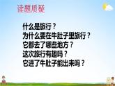 人教统编版小学语文三年级上册《10 在牛肚子里旅行》课堂教学课件PPT公开课