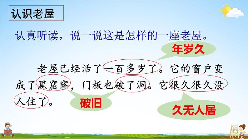 人教统编版小学语文三年级上册《12 总也倒不了的老屋》课堂教学课件PPT公开课第6页