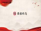 人教统编版小学语文三年级上册《15 搭船的鸟》课堂教学课件PPT公开课
