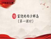 人教统编版小学语文三年级上册《18 富饶的西沙群岛》课堂教学课件PPT公开课