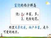 人教统编版小学语文三年级上册《18 富饶的西沙群岛》课堂教学课件PPT公开课