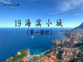 人教统编版小学语文三年级上册《19 海滨小城》课堂教学课件PPT公开课