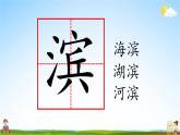 人教统编版小学语文三年级上册《19 海滨小城》课堂教学课件PPT公开课
