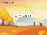 人教统编版小学语文三年级上册《22 读不完的大书》课堂教学课件PPT公开课