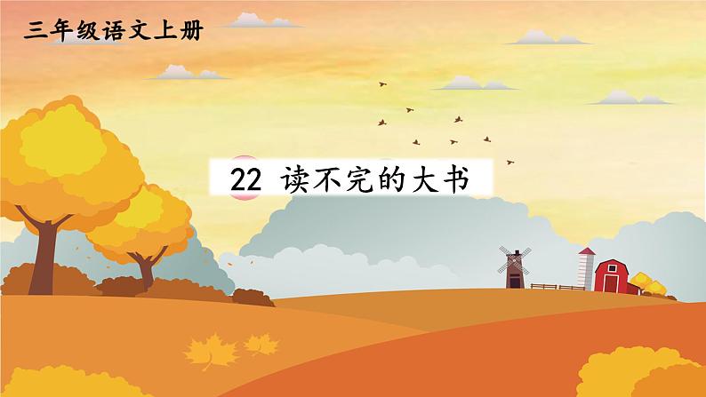 人教统编版小学语文三年级上册《22 读不完的大书》课堂教学课件PPT公开课01