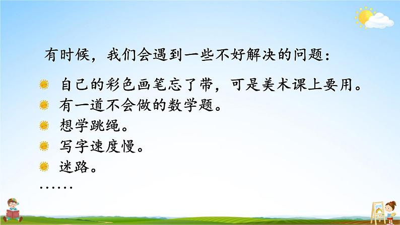 人教统编版小学语文三年级上册《口语交际：请教》课堂教学课件PPT公开课02