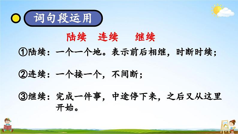 人教统编版语文小学三年级上册《第八单元复习》课堂教学课件PPT公开课第5页