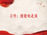 人教统编版小学语文三年级上册《习作：猜猜他是谁》课堂教学课件PPT公开课