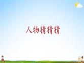 人教统编版小学语文三年级上册《习作：猜猜他是谁》课堂教学课件PPT公开课