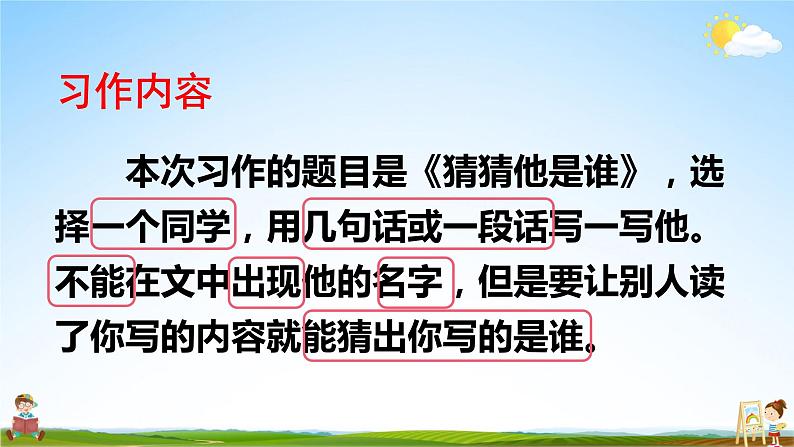 人教统编版小学语文三年级上册《习作：猜猜他是谁》课堂教学课件PPT公开课第8页