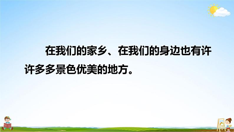 人教统编版小学语文三年级上册《习作：这儿真美》课堂教学课件PPT公开课06