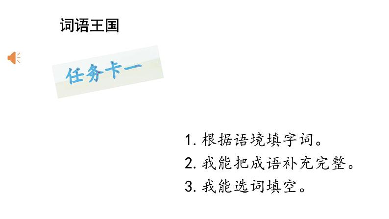 人教统编版语文小学三年级上册《第六单元复习》课堂教学课件PPT公开课03