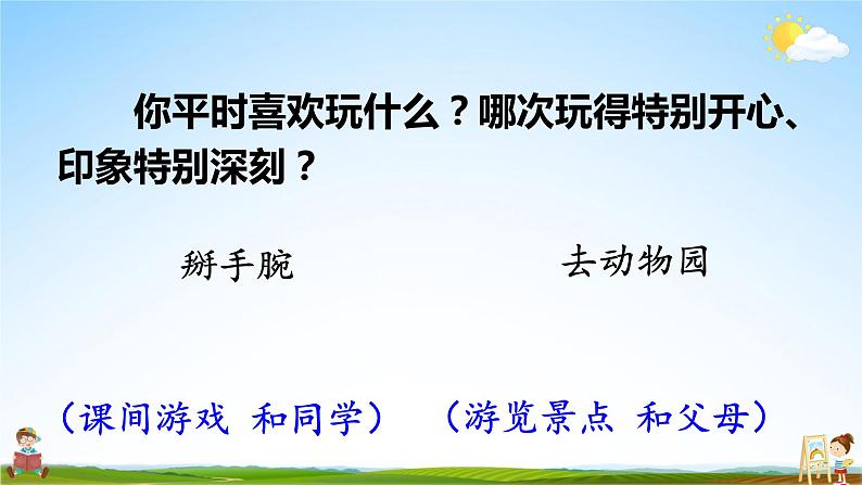 人教统编版小学语文三年级上册《习作：那次玩得真高兴》课堂教学课件PPT公开课02