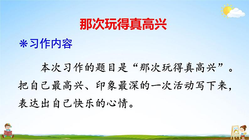 人教统编版小学语文三年级上册《习作：那次玩得真高兴》课堂教学课件PPT公开课04