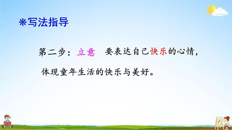 人教统编版小学语文三年级上册《习作：那次玩得真高兴》课堂教学课件PPT公开课06