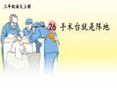 人教统编版小学语文三年级上册《26 手术台就是阵地》课堂教学课件PPT公开课