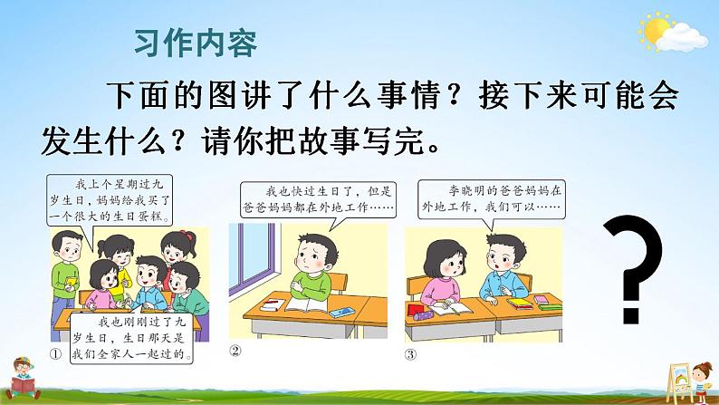 人教统编版小学语文三年级上册《习作：续写故事》课堂教学课件PPT公开课04