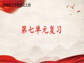 人教統(tǒng)編版語文小學(xué)三年級上冊《第七單元復(fù)習(xí)》課堂教學(xué)課件PPT公開課
