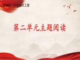 人教統(tǒng)編版語文小學(xué)三年級上冊《第二單元主題閱讀》課堂教學(xué)課件PPT公開課