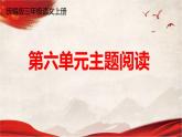 人教統(tǒng)編版語文小學(xué)三年級上冊《第六單元主題閱讀》課堂教學(xué)課件PPT公開課