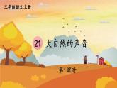 人教统编版小学语文三年级上册《21 大自然的声音》课堂教学课件PPT公开课