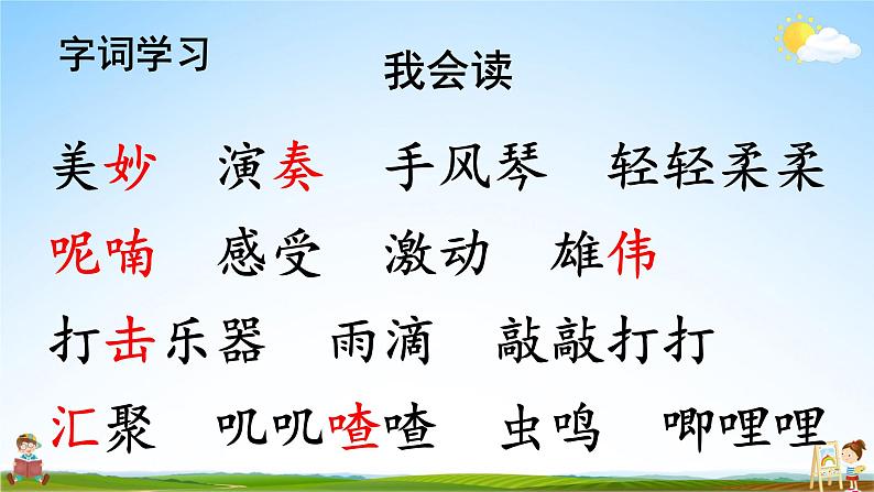 人教统编版小学语文三年级上册《21 大自然的声音》课堂教学课件PPT公开课第6页