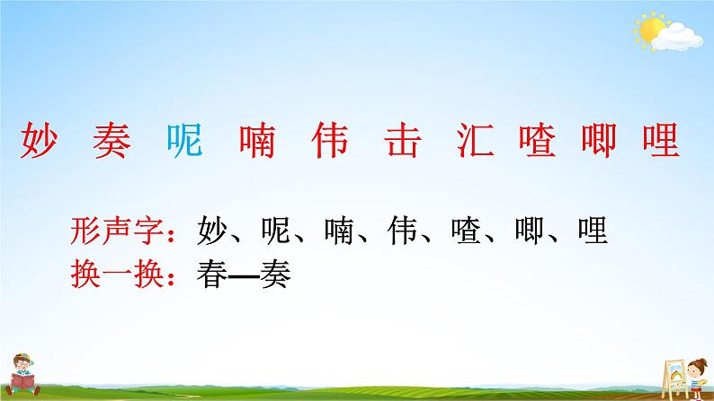 人教统编版小学语文三年级上册《21 大自然的声音》课堂教学课件PPT公开课第8页