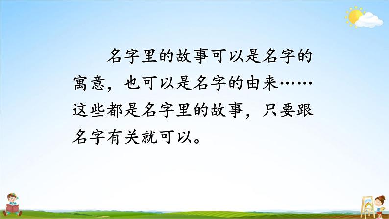 人教统编版小学语文三年级上册《口语交际：名字里的故事》课堂教学课件PPT公开课第5页