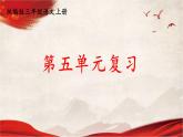人教统编版语文小学三年级上册《第五单元复习》课堂教学课件PPT公开课