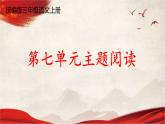 人教統(tǒng)編版語文小學(xué)三年級上冊《第七單元主題閱讀》課堂教學(xué)課件PPT公開課