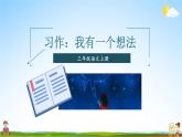 人教统编版小学语文三年级上册《习作：我有一个想法》课堂教学课件PPT公开课