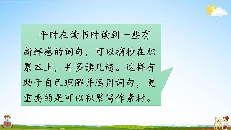 人教统编版小学语文三年级上册《语文园地一》课堂教学课件PPT公开课06