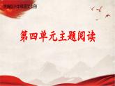 人教统编版语文小学三年级上册《第四单元主题阅读》课堂教学课件PPT公开课