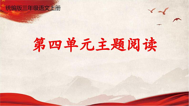 人教统编版语文小学三年级上册《第四单元主题阅读》课堂教学课件PPT公开课第1页