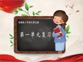 人教统编版语文小学三年级上册《第一单元复习》课堂教学课件PPT公开课