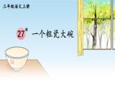 人教统编版小学语文三年级上册《27 一个粗瓷大碗》课堂教学课件PPT公开课