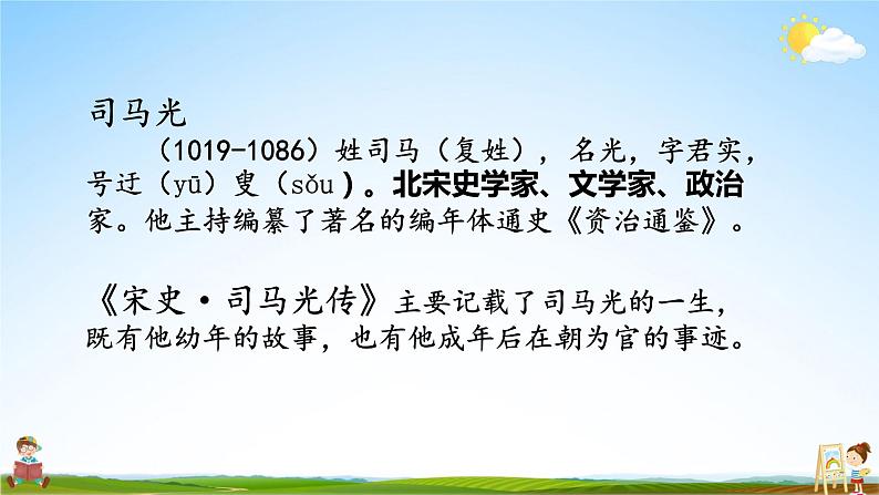 人教统编版小学语文三年级上册《24 司马光》课堂教学课件PPT公开课02