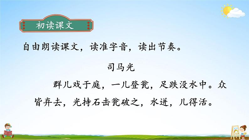 人教统编版小学语文三年级上册《24 司马光》课堂教学课件PPT公开课03