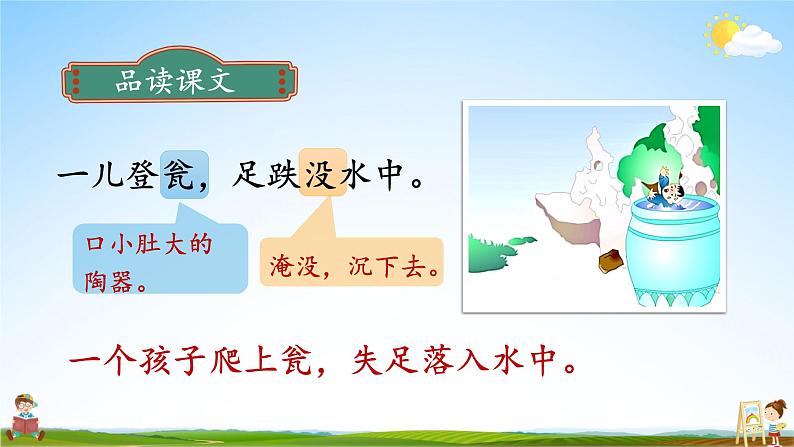 人教统编版小学语文三年级上册《24 司马光》课堂教学课件PPT公开课08