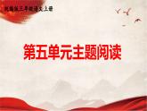 人教統(tǒng)編版語(yǔ)文小學(xué)三年級(jí)上冊(cè)《第五單元主題閱讀》課堂教學(xué)課件PPT公開課