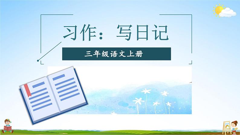 人教统编版小学语文三年级上册《习作：写日记》课堂教学课件PPT公开课第1页