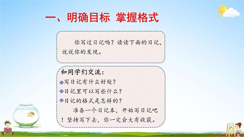 人教统编版小学语文三年级上册《习作：写日记》课堂教学课件PPT公开课第3页