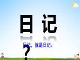 人教统编版小学语文三年级上册《习作：写日记》课堂教学课件PPT公开课