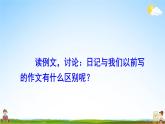 人教统编版小学语文三年级上册《习作：写日记》课堂教学课件PPT公开课