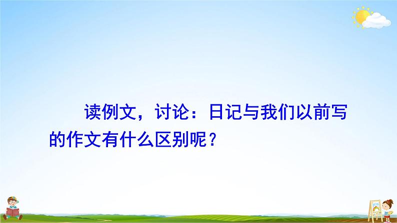 人教统编版小学语文三年级上册《习作：写日记》课堂教学课件PPT公开课第5页