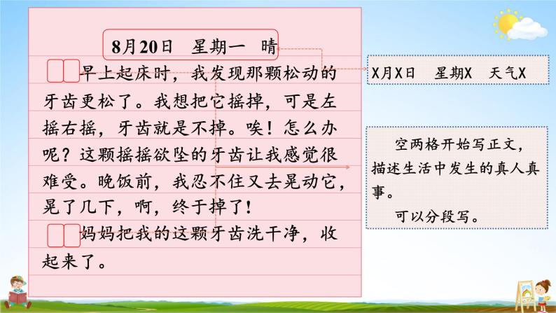 人教统编版小学语文三年级上册《习作：写日记》课堂教学课件PPT公开课06