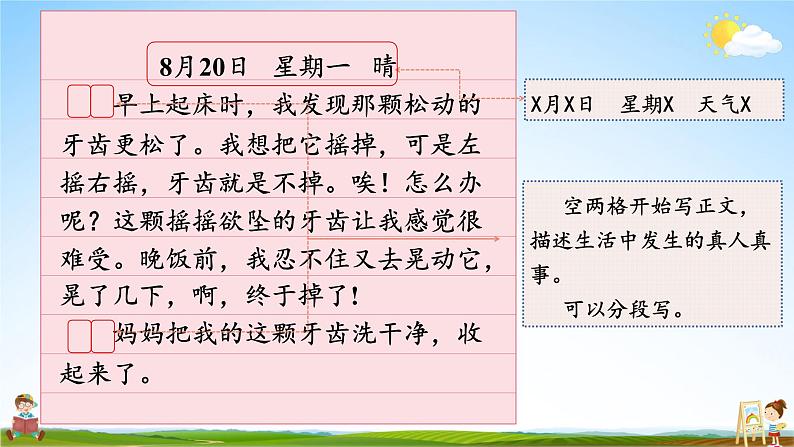 人教统编版小学语文三年级上册《习作：写日记》课堂教学课件PPT公开课第6页