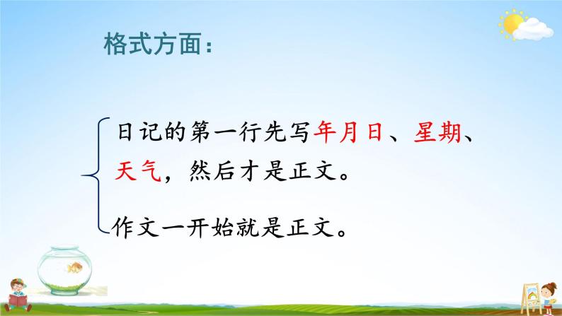 人教统编版小学语文三年级上册《习作：写日记》课堂教学课件PPT公开课07