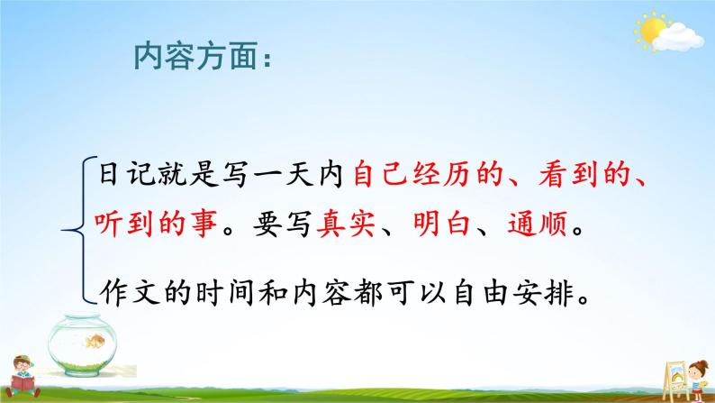 人教统编版小学语文三年级上册《习作：写日记》课堂教学课件PPT公开课08