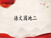 人教统编版小学语文三年级上册《语文园地二》课堂教学课件PPT公开课